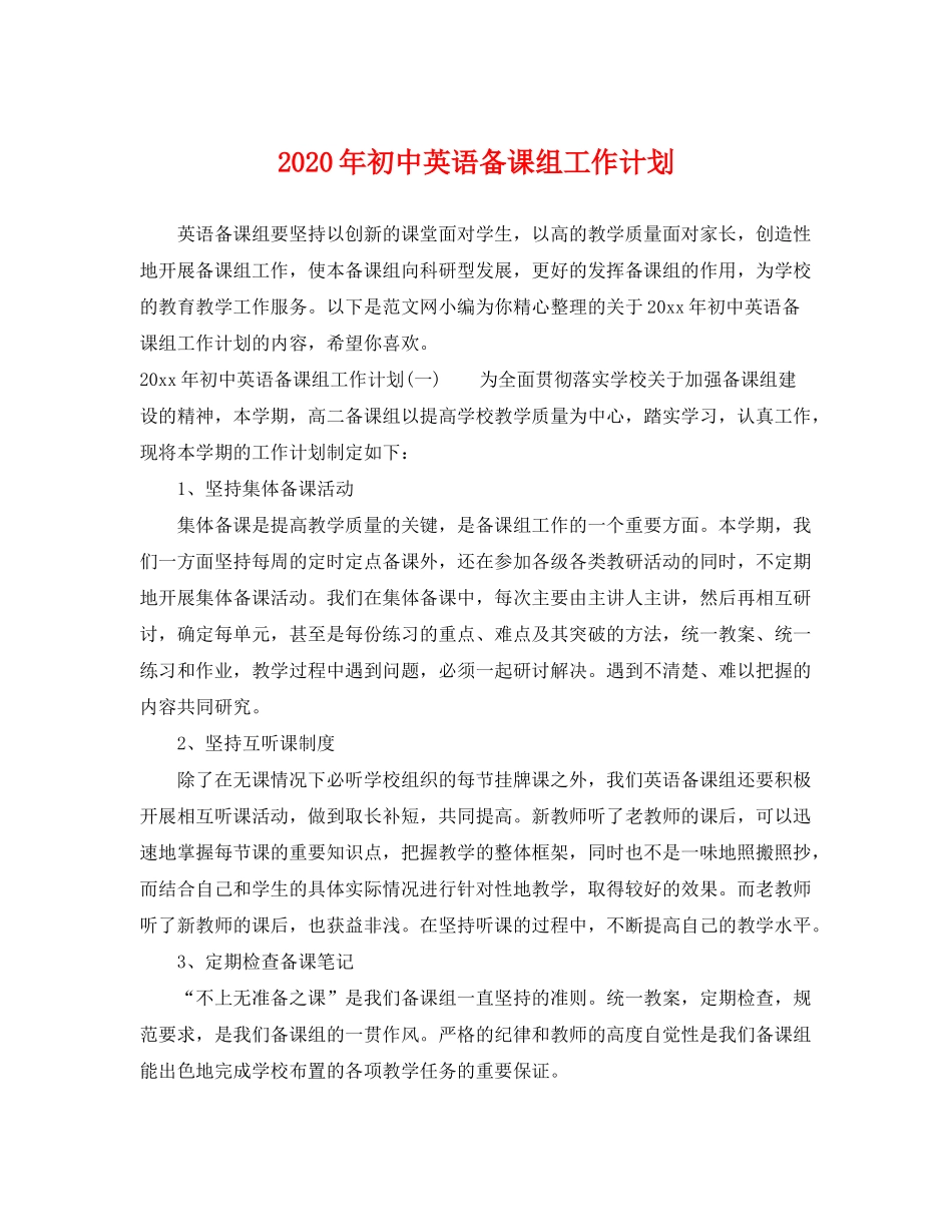 2020年初中英语备课组工作计划_第1页
