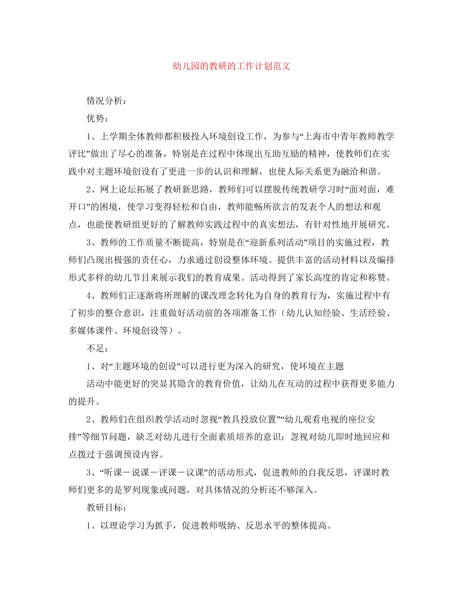 幼儿园的教研的工作计划范文_第1页