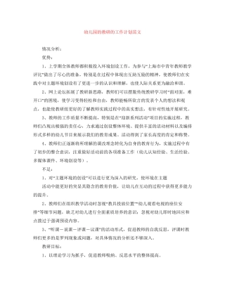 幼儿园的教研的工作计划范文
