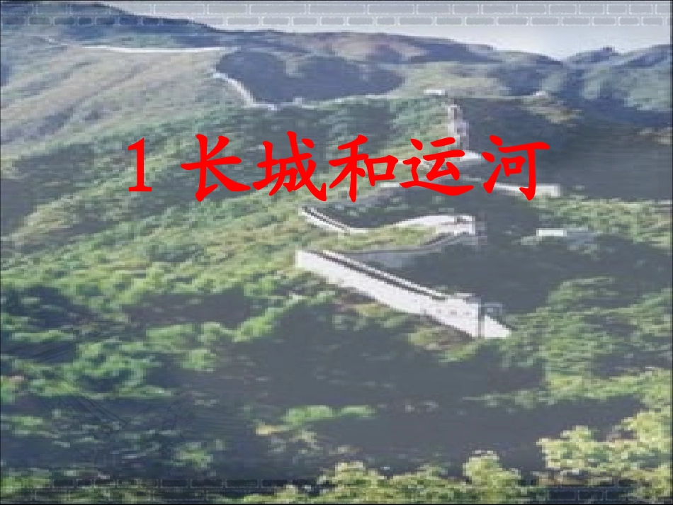长城和运河第一课时_第1页