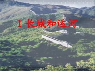 长城和运河第一课时
