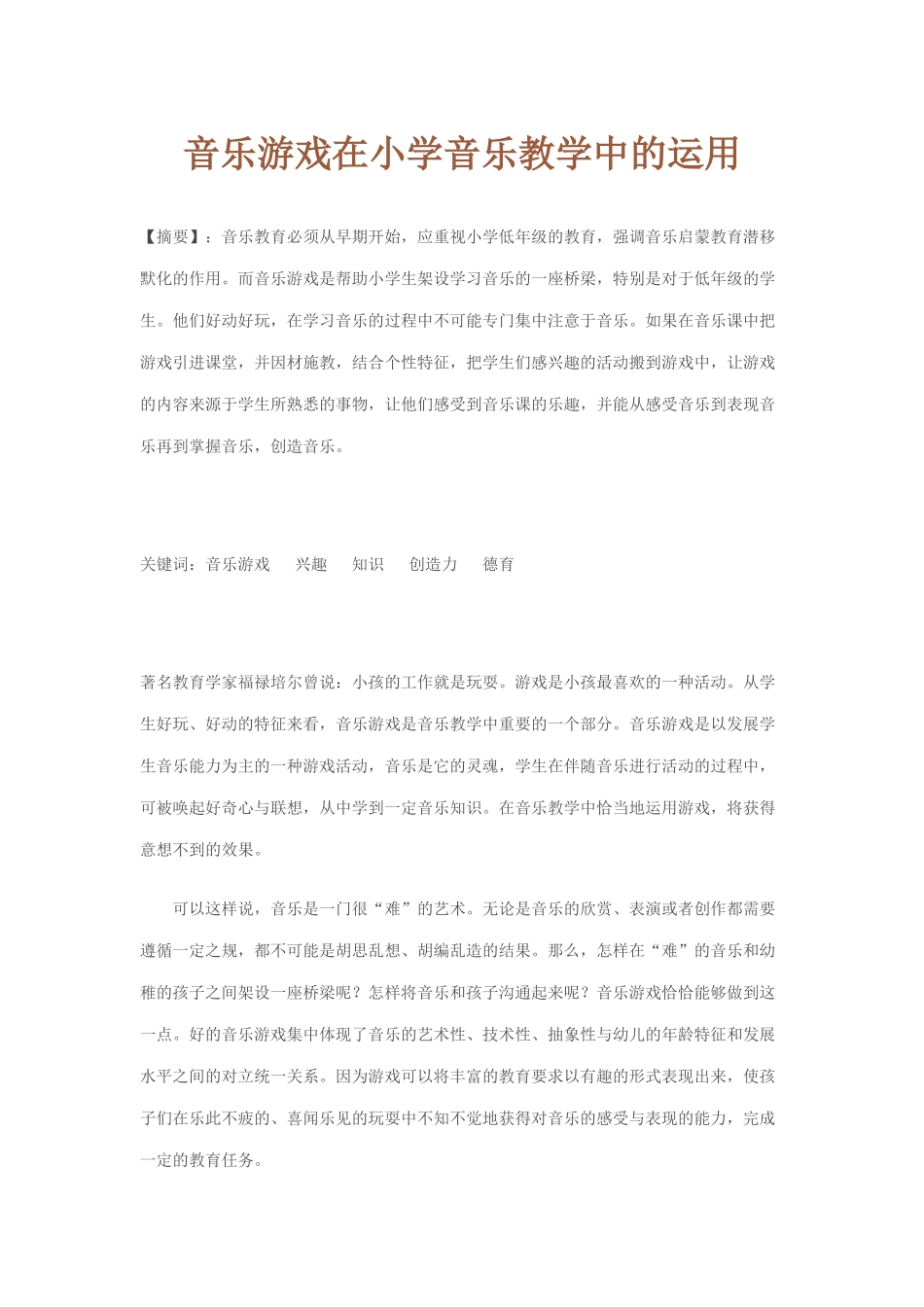 音乐游戏在小学音乐教学中的运用_第1页