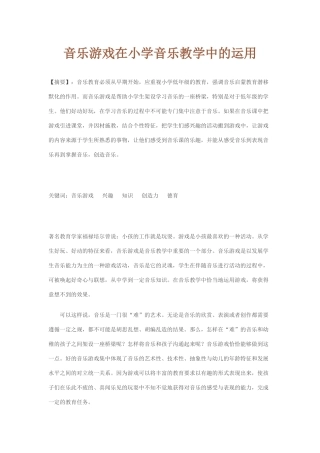 音乐游戏在小学音乐教学中的运用