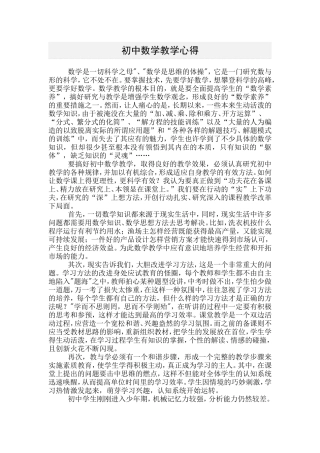 初中数学教学心得