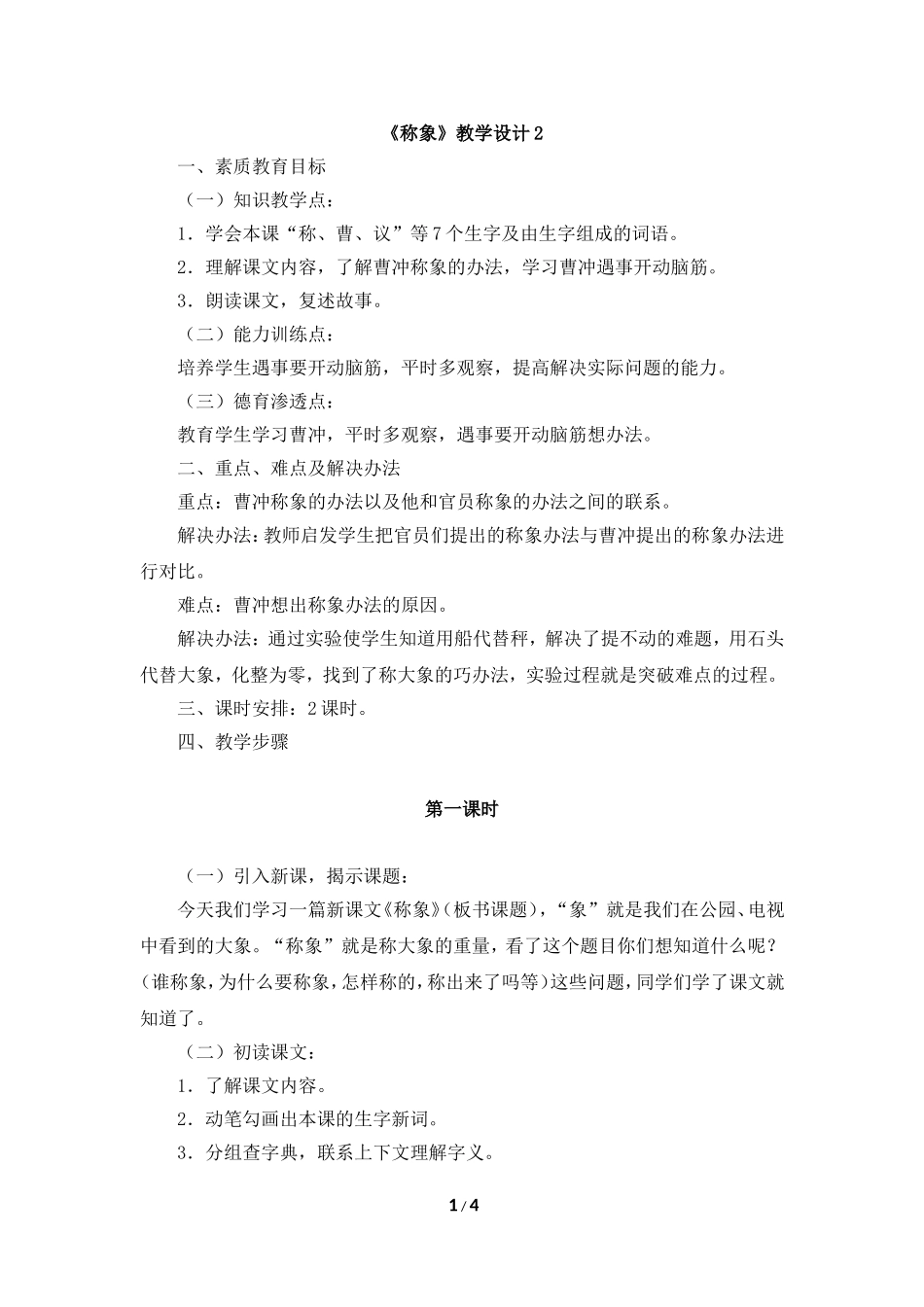 《称象》的教学设计_第1页