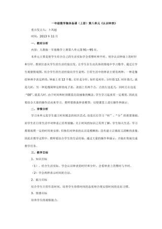 一年级数学钟表集体备课