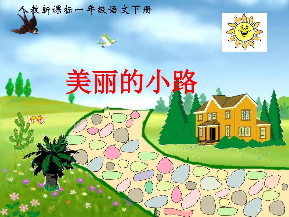 《美丽的小路3》PPT课件2_第1页