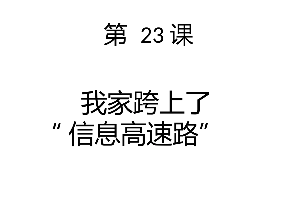三年级语文下册第23课第一课时MicrosoftOfficePowerPoint演示文稿_第1页