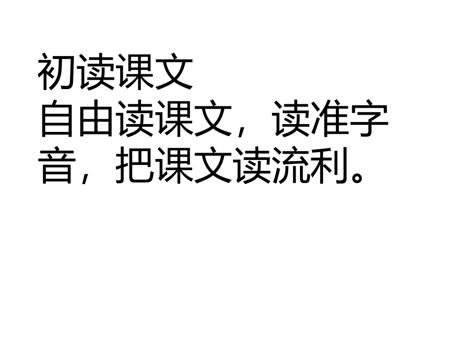 三年级语文下册第23课第一课时MicrosoftOfficePowerPoint演示文稿_第3页