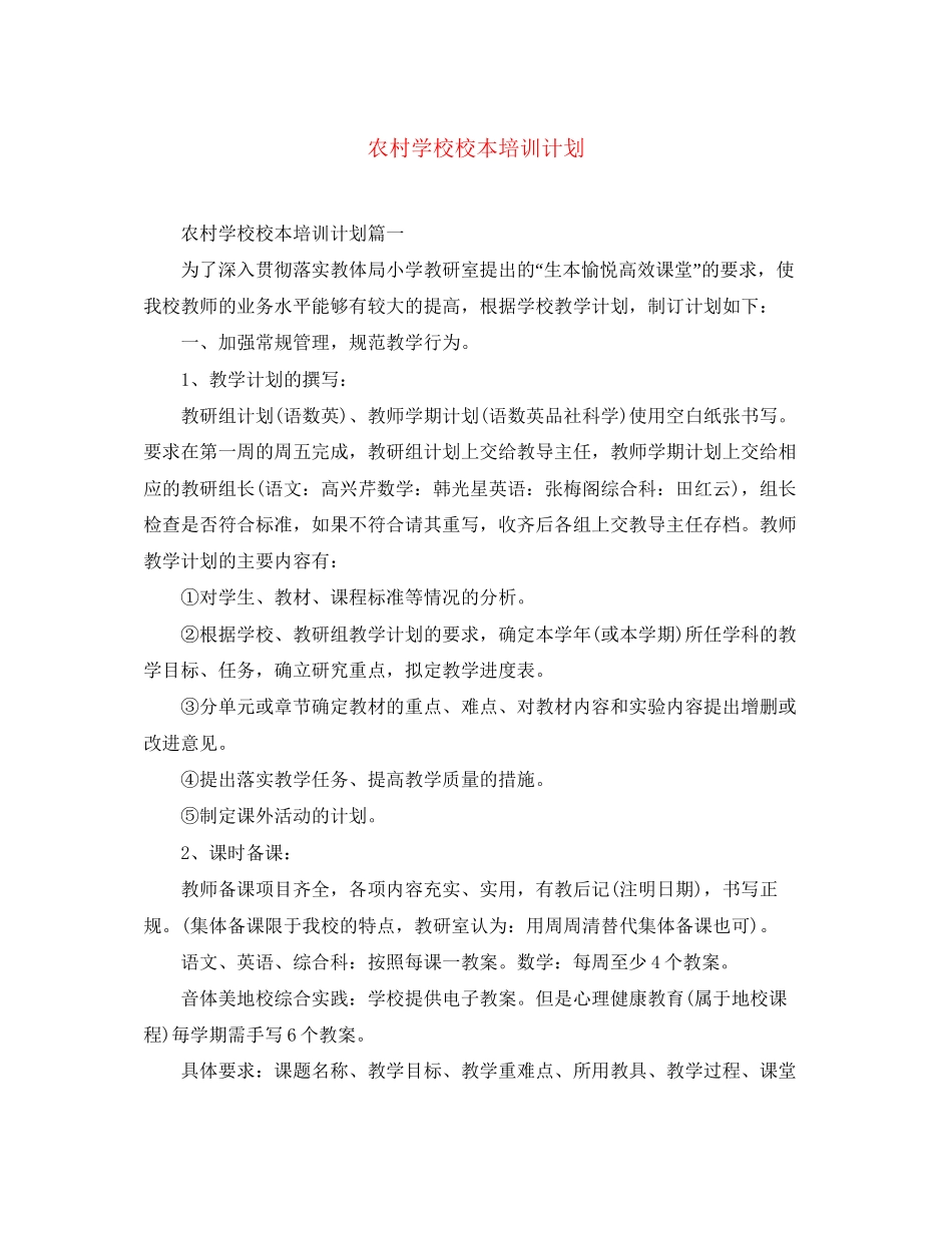 农村学校校本培训计划_第1页