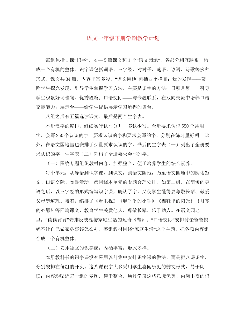 语文一年级下册学期教学计划_第1页