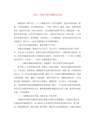 语文一年级下册学期教学计划