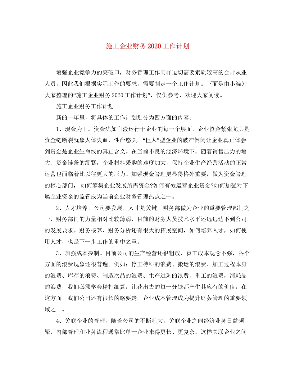 施工企业财务工作计划2_第1页