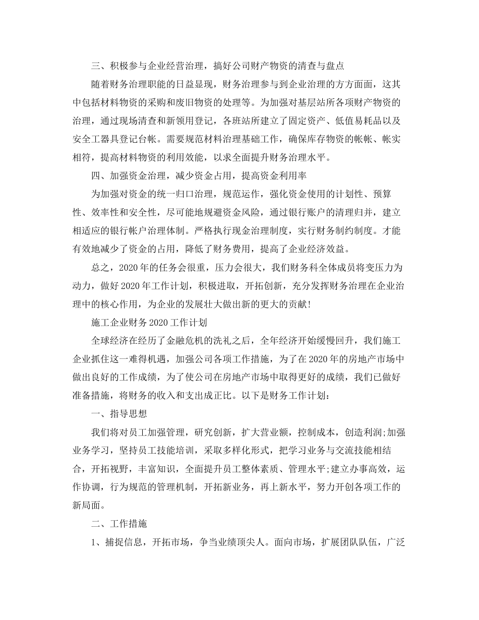 施工企业财务工作计划2_第3页