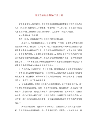 施工企业财务工作计划2