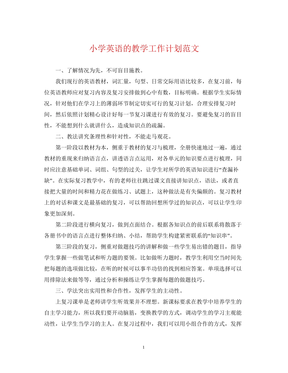 小学英语的教学工作计划范文_第1页