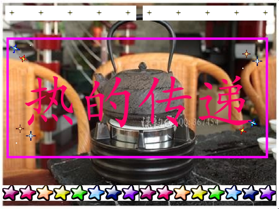 热的传递课件_第1页