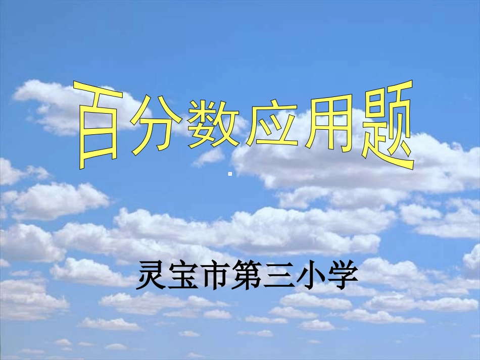 百分数解决问题 (2)_第1页