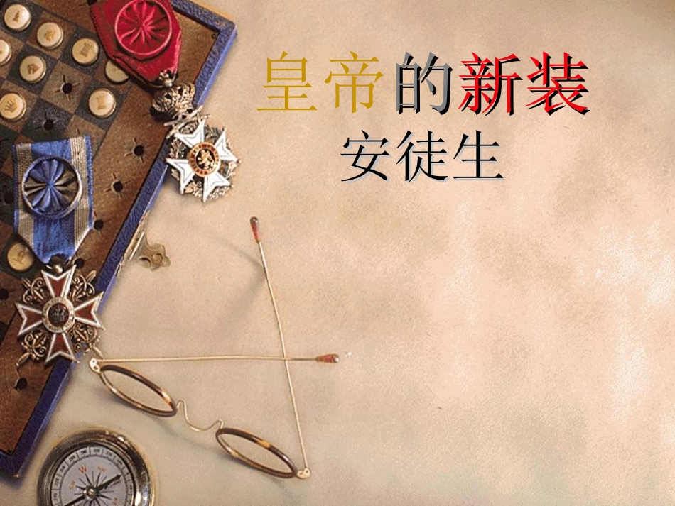 皇帝的新装公开课课件_第1页