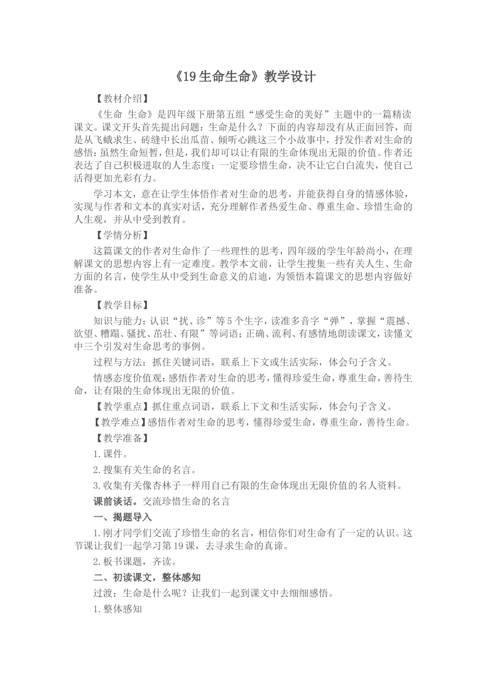 生命生命教学设计 (3)_第1页