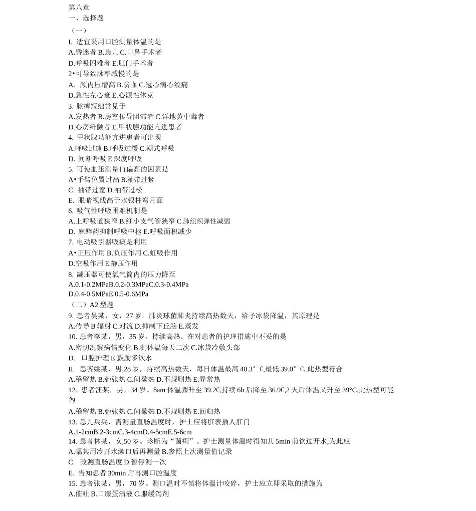 基础护理学8章(生命体征的评估与护理)习题与答案_第1页