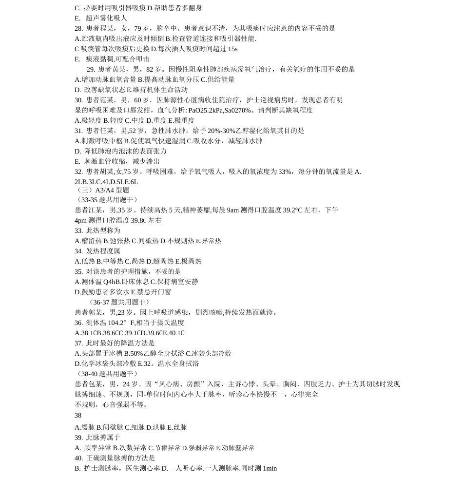 基础护理学8章(生命体征的评估与护理)习题与答案_第3页