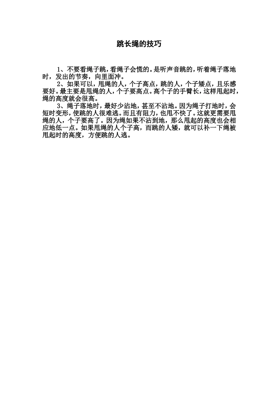 跳长绳的技巧_第1页