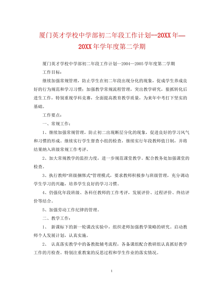厦门英才学校部初二年段工作计划—学年度第二学期_第1页