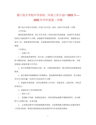 厦门英才学校部初二年段工作计划—学年度第二学期