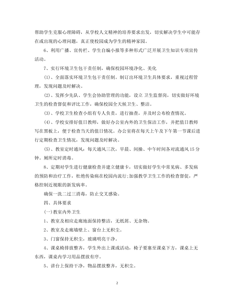 小学卫生工作计划范文书_第2页
