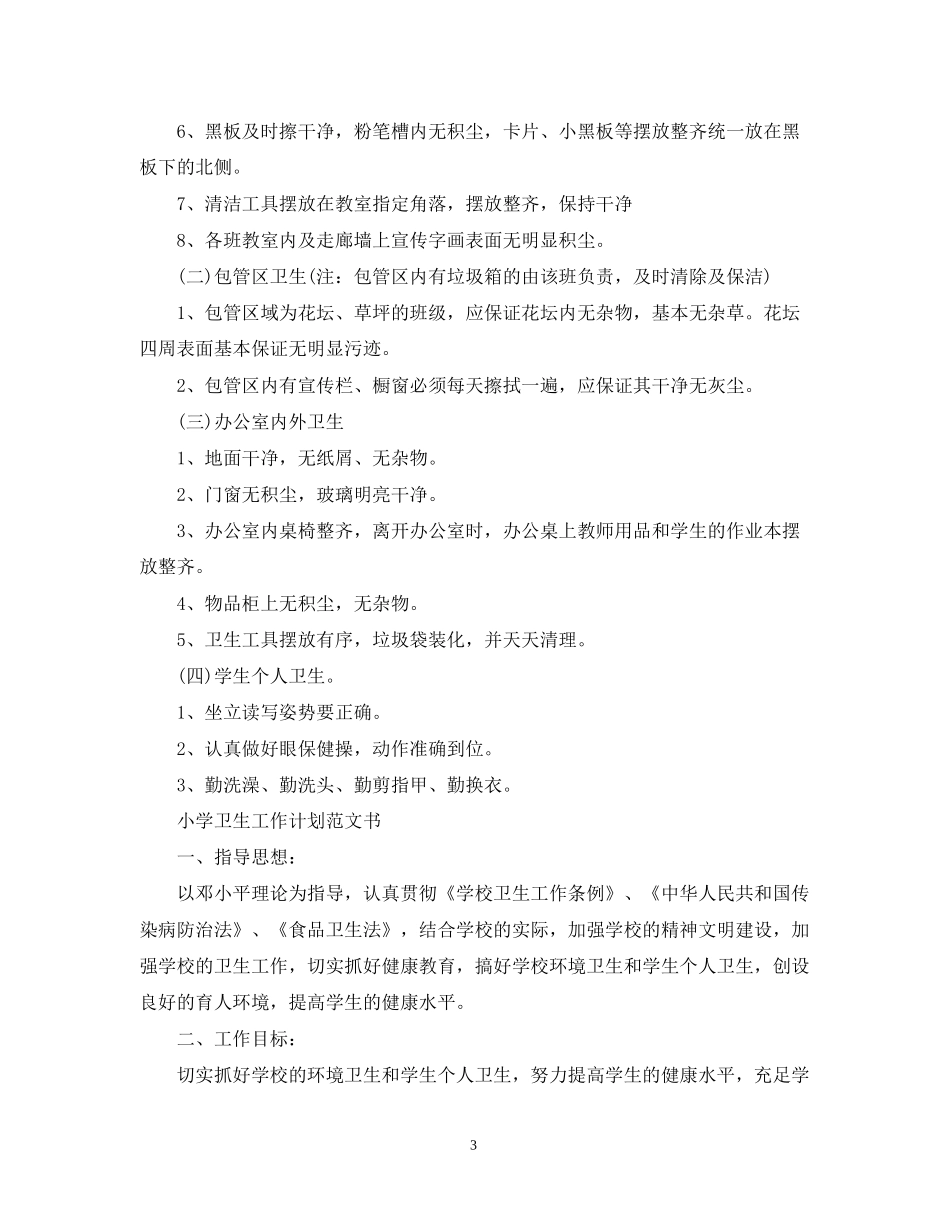 小学卫生工作计划范文书_第3页