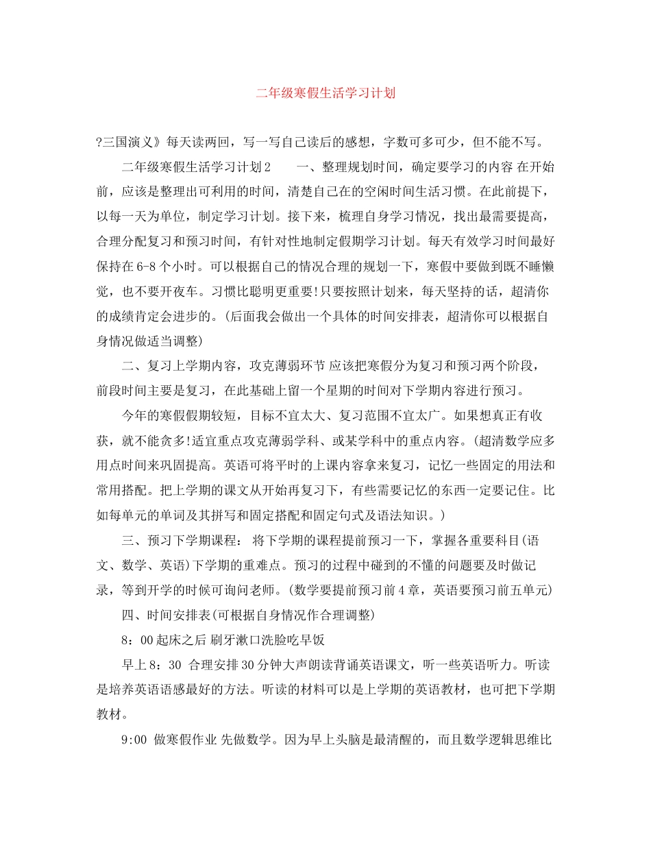 二年级寒假生活学习计划_第1页