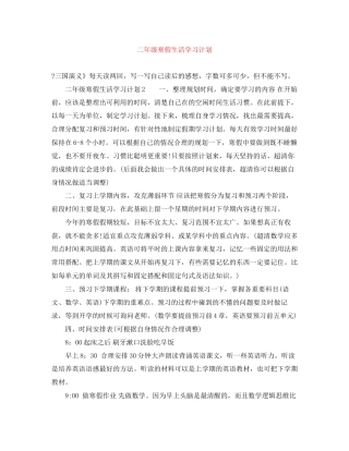 二年级寒假生活学习计划