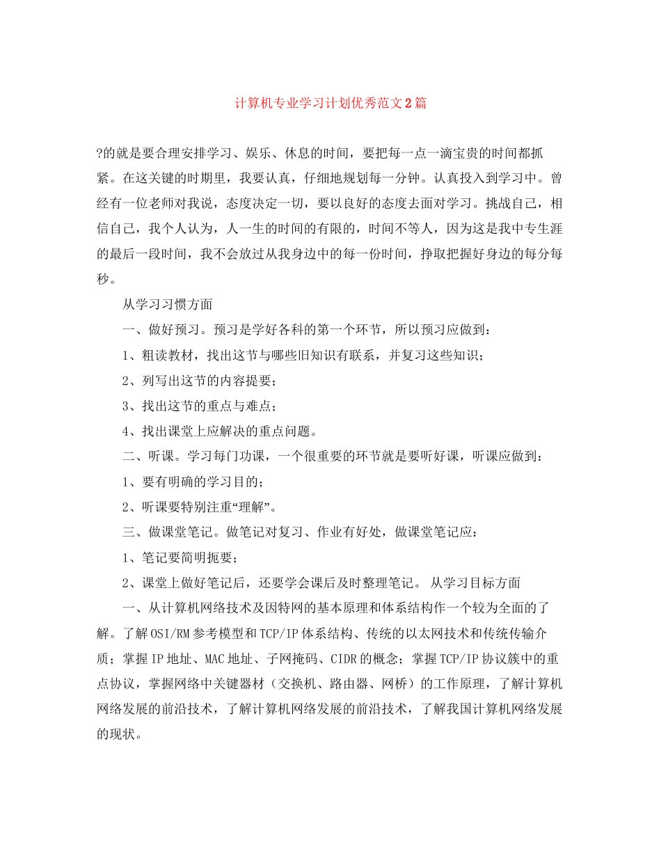 计算机专业学习计划优秀范文2篇_第1页