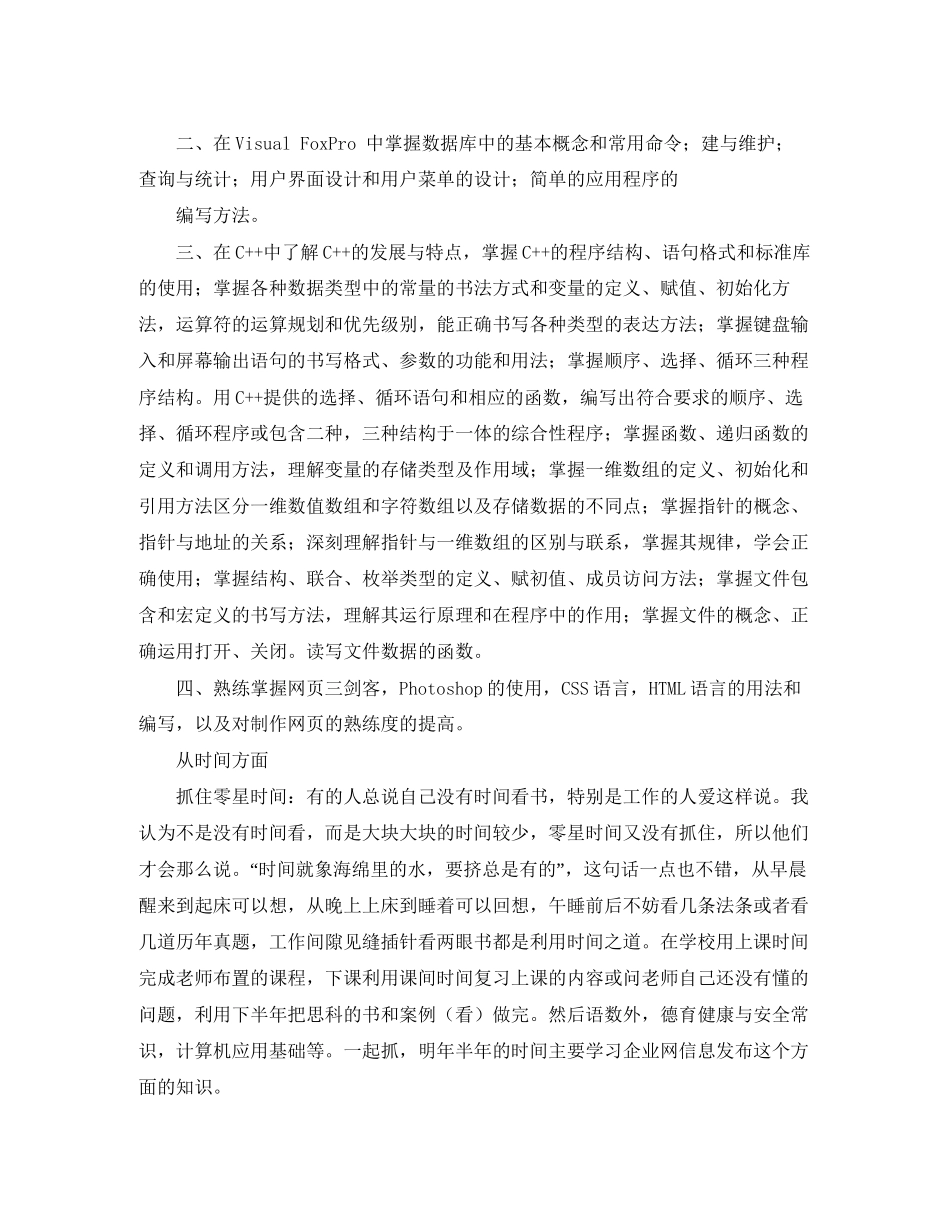 计算机专业学习计划优秀范文2篇_第2页