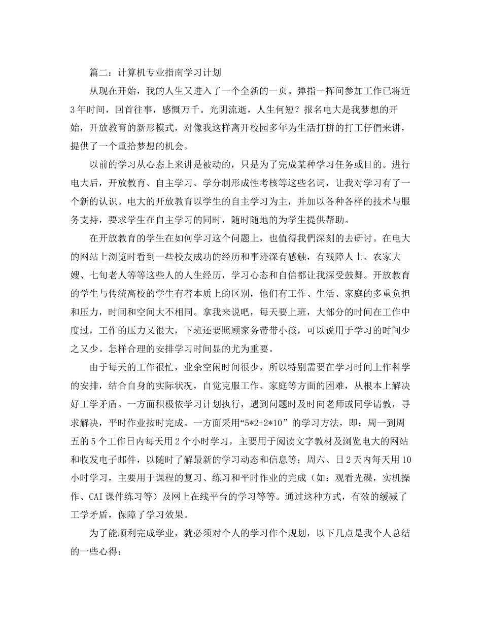 计算机专业学习计划优秀范文2篇_第3页