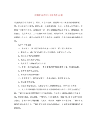 计算机专业学习计划优秀范文2篇