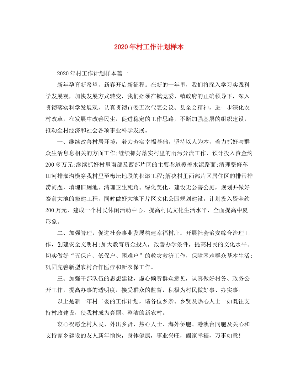 2020年村工作计划样本_第1页