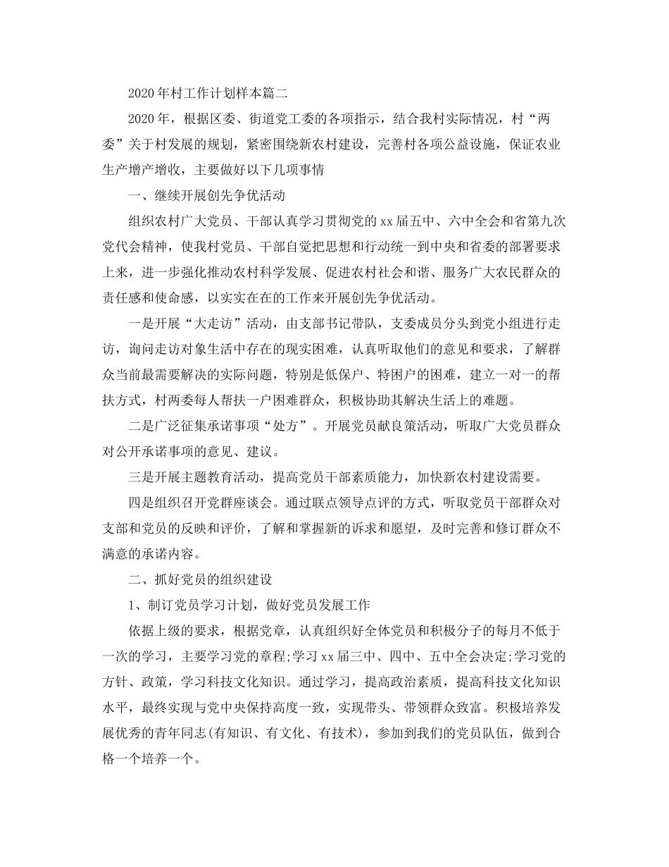 2020年村工作计划样本_第2页