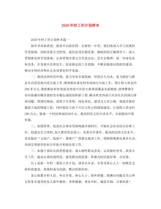 2020年村工作计划样本