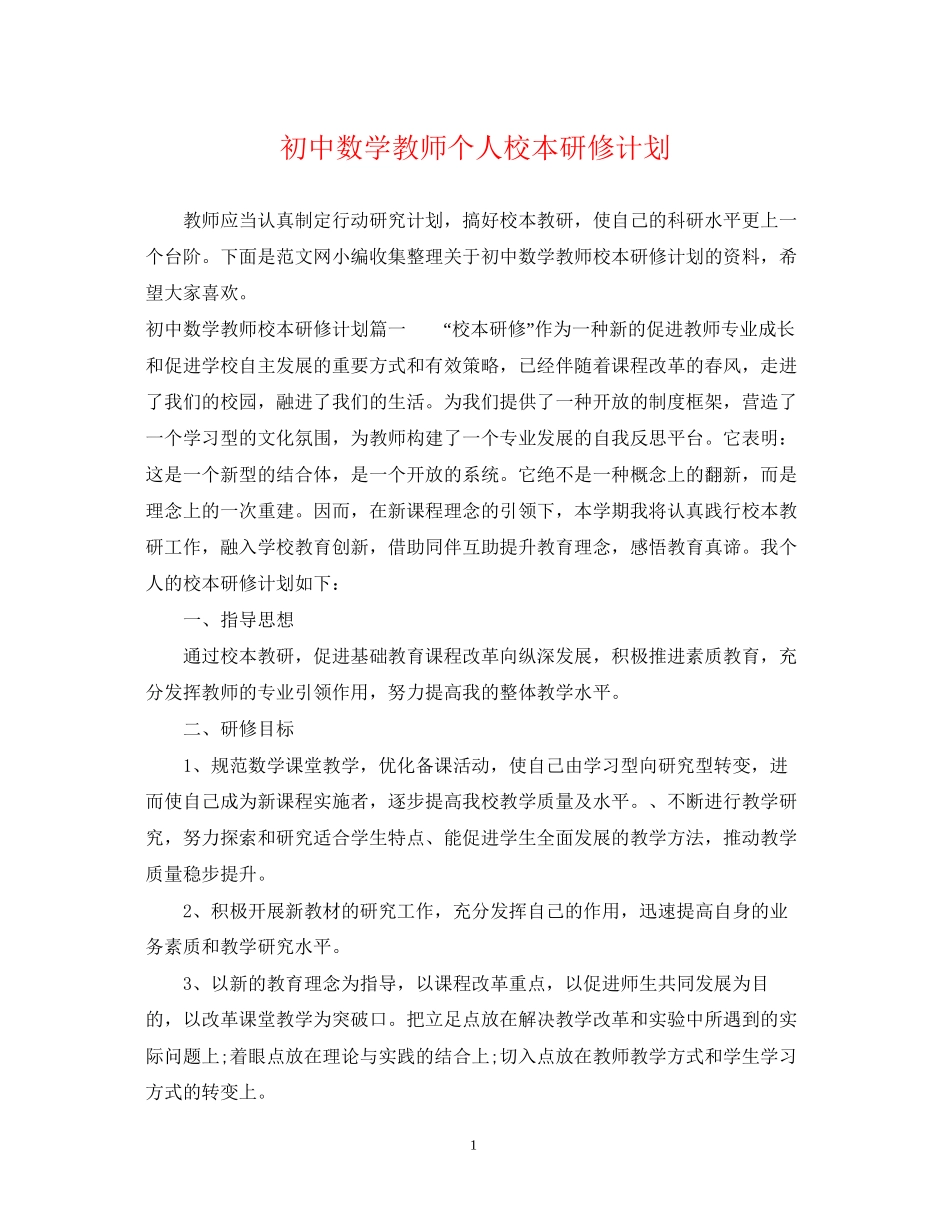 初中数学教师个人校本研修计划_第1页