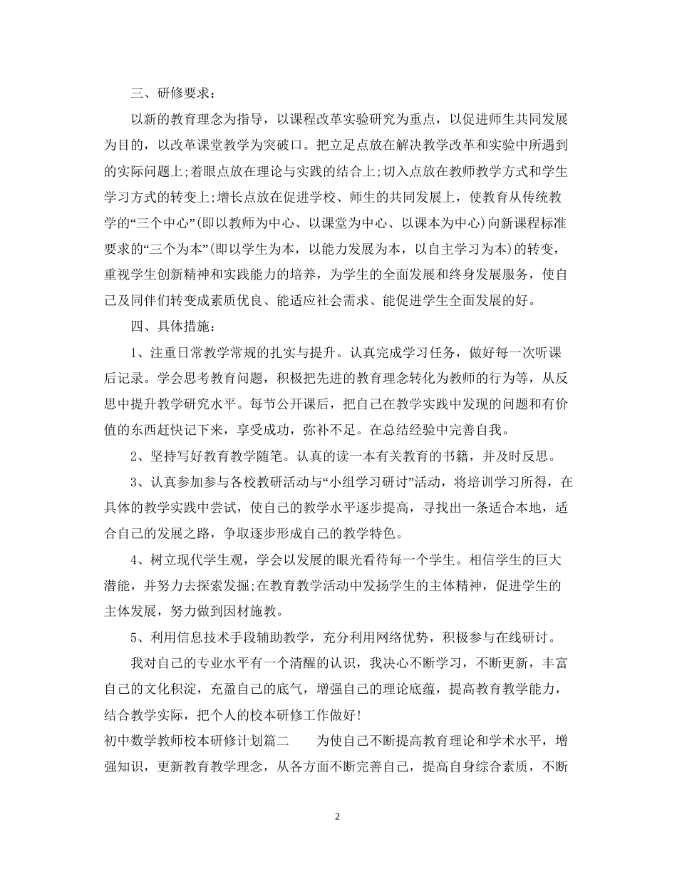 初中数学教师个人校本研修计划_第2页