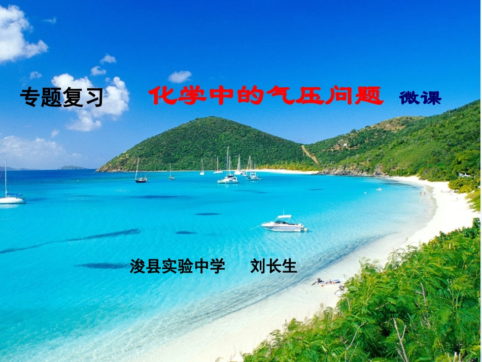 专题复习化学中的气压问题微课_第1页