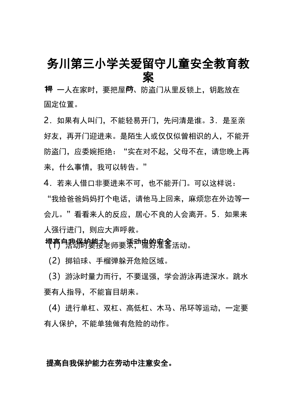 关爱留守儿童的安全教育的教案_第1页