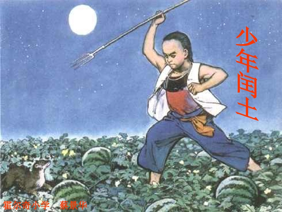 《少年闰土》课件1 (2)_第1页