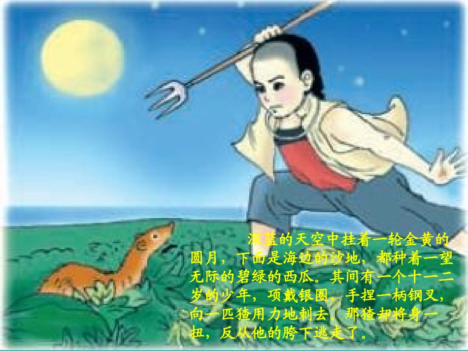 《少年闰土》课件1 (2)_第2页