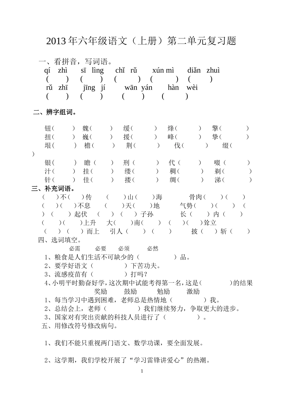 2013年六年级语文（上册）第二单元复习题命题人：罗占军_第1页