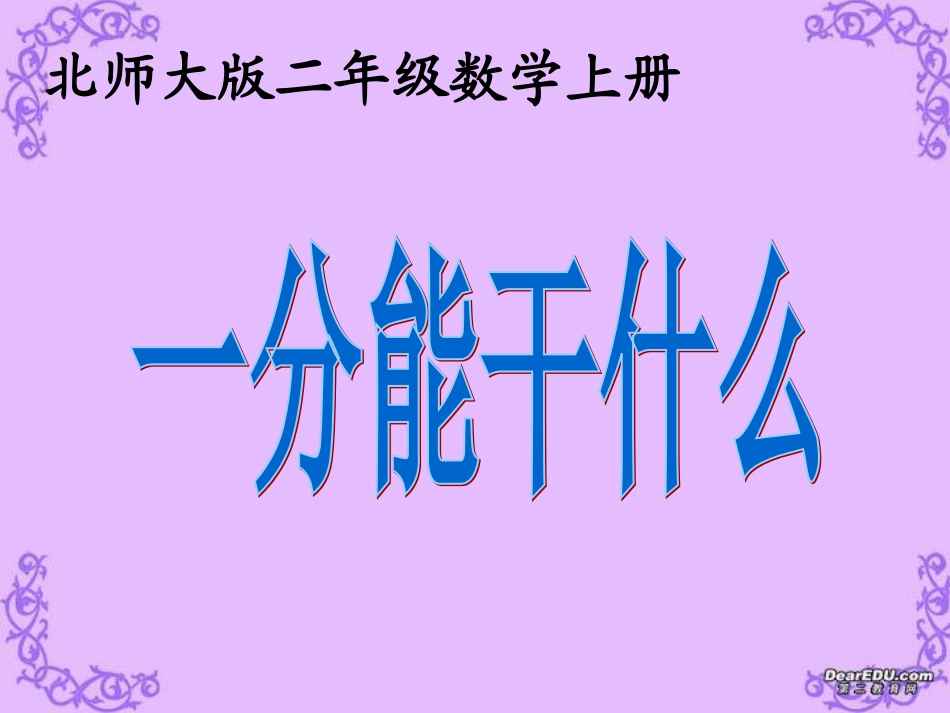 一分能干什么_第1页
