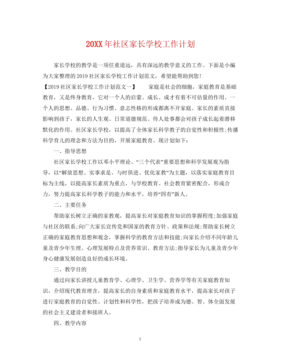 社区家长学校工作计划2_第1页