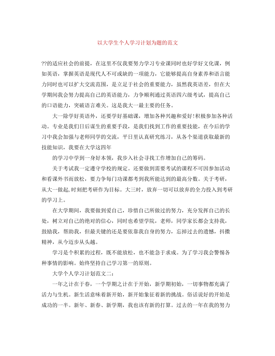 以大学生个人学习计划为题的范文_第1页